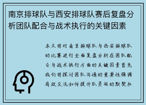 南京排球队与西安排球队赛后复盘分析团队配合与战术执行的关键因素