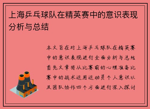 上海乒乓球队在精英赛中的意识表现分析与总结
