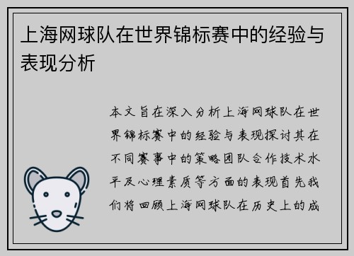 上海网球队在世界锦标赛中的经验与表现分析