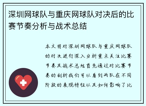 深圳网球队与重庆网球队对决后的比赛节奏分析与战术总结