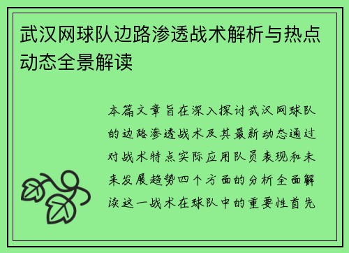 武汉网球队边路渗透战术解析与热点动态全景解读