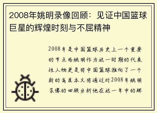 2008年姚明录像回顾：见证中国篮球巨星的辉煌时刻与不屈精神