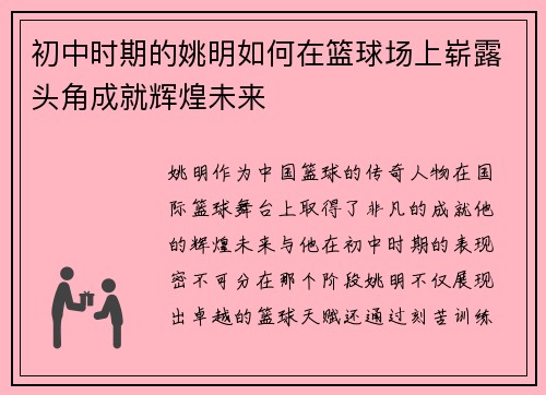 初中时期的姚明如何在篮球场上崭露头角成就辉煌未来