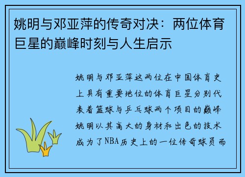 姚明与邓亚萍的传奇对决：两位体育巨星的巅峰时刻与人生启示