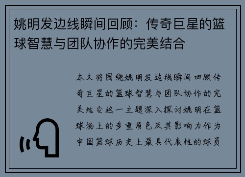 姚明发边线瞬间回顾：传奇巨星的篮球智慧与团队协作的完美结合
