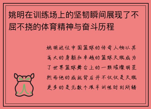 姚明在训练场上的坚韧瞬间展现了不屈不挠的体育精神与奋斗历程