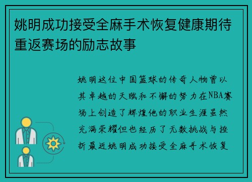 姚明成功接受全麻手术恢复健康期待重返赛场的励志故事