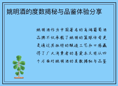 姚明酒的度数揭秘与品鉴体验分享