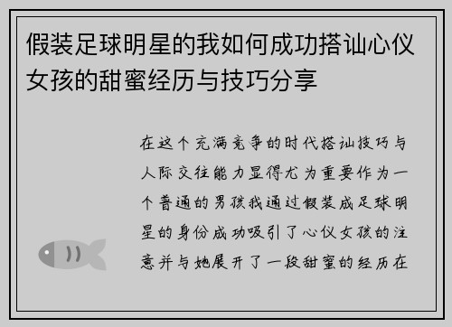 假装足球明星的我如何成功搭讪心仪女孩的甜蜜经历与技巧分享