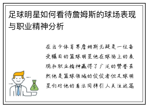 足球明星如何看待詹姆斯的球场表现与职业精神分析