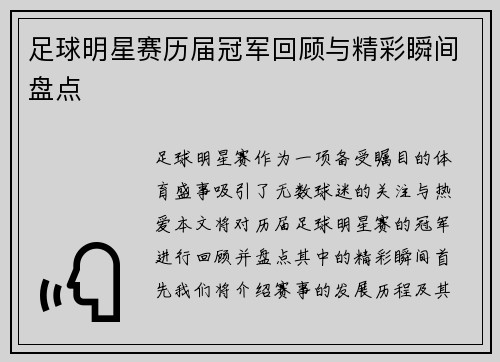 足球明星赛历届冠军回顾与精彩瞬间盘点