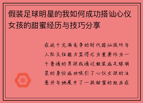 假装足球明星的我如何成功搭讪心仪女孩的甜蜜经历与技巧分享