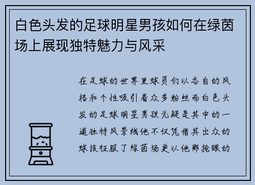 白色头发的足球明星男孩如何在绿茵场上展现独特魅力与风采