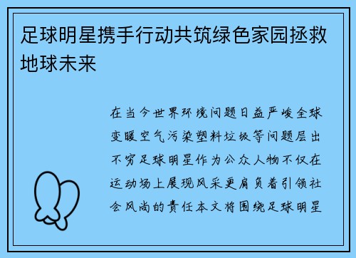 足球明星携手行动共筑绿色家园拯救地球未来