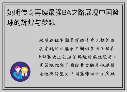 姚明传奇再续最强BA之路展现中国篮球的辉煌与梦想