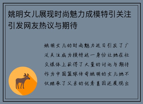 姚明女儿展现时尚魅力成模特引关注引发网友热议与期待