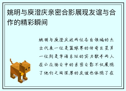 姚明与庾澄庆亲密合影展现友谊与合作的精彩瞬间