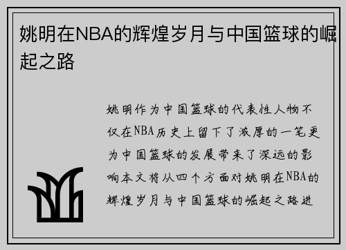 姚明在NBA的辉煌岁月与中国篮球的崛起之路