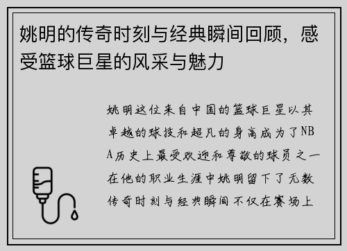 姚明的传奇时刻与经典瞬间回顾，感受篮球巨星的风采与魅力