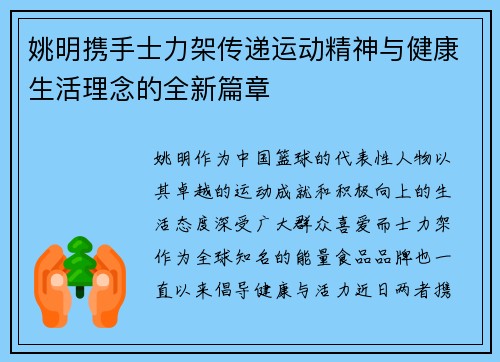 姚明携手士力架传递运动精神与健康生活理念的全新篇章