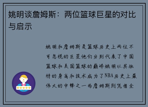 姚明谈詹姆斯：两位篮球巨星的对比与启示