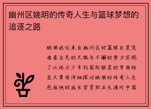 幽州区姚明的传奇人生与篮球梦想的追逐之路