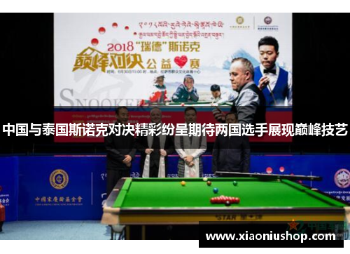 中国与泰国斯诺克对决精彩纷呈期待两国选手展现巅峰技艺