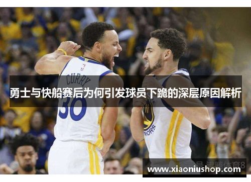 勇士与快船赛后为何引发球员下跪的深层原因解析