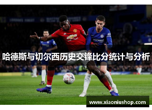 哈德斯与切尔西历史交锋比分统计与分析