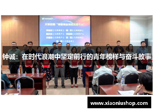 钟诚：在时代浪潮中坚定前行的青年榜样与奋斗故事