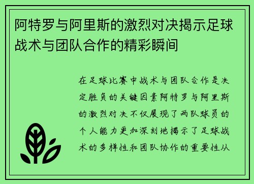 阿特罗与阿里斯的激烈对决揭示足球战术与团队合作的精彩瞬间