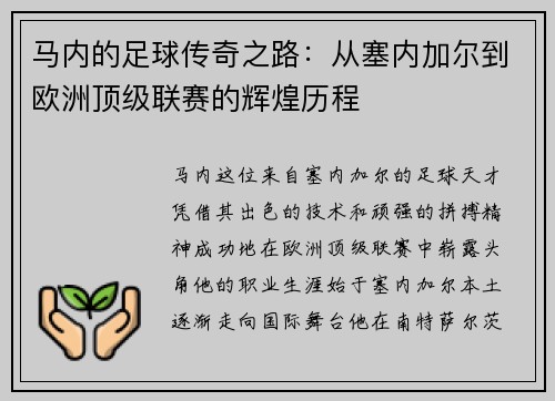 马内的足球传奇之路：从塞内加尔到欧洲顶级联赛的辉煌历程