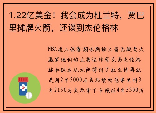 1.22亿美金！我会成为杜兰特，贾巴里摊牌火箭，还谈到杰伦格林