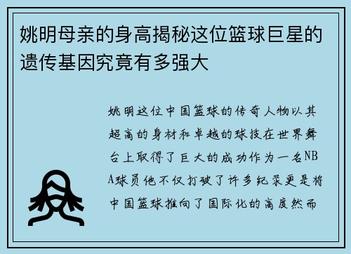 姚明母亲的身高揭秘这位篮球巨星的遗传基因究竟有多强大
