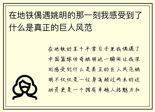 在地铁偶遇姚明的那一刻我感受到了什么是真正的巨人风范