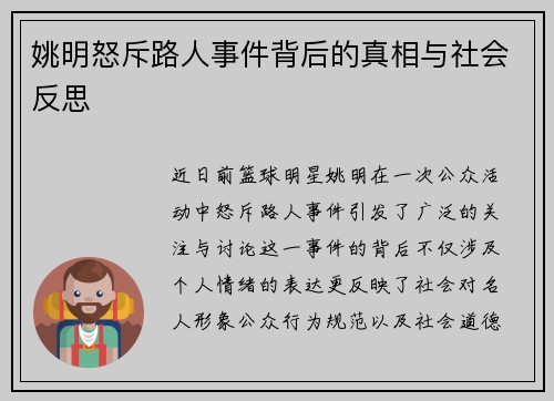 姚明怒斥路人事件背后的真相与社会反思