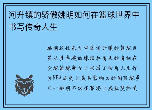 河升镇的骄傲姚明如何在篮球世界中书写传奇人生