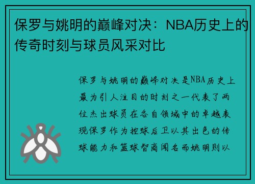 保罗与姚明的巅峰对决：NBA历史上的传奇时刻与球员风采对比