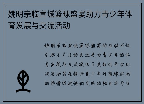 姚明亲临宣城篮球盛宴助力青少年体育发展与交流活动